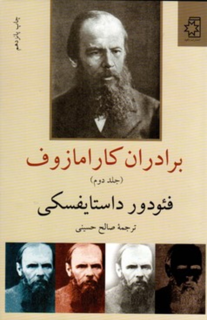 تصویر  برادران کارامازوف - دو جلدی (رقعی-گالینگور)